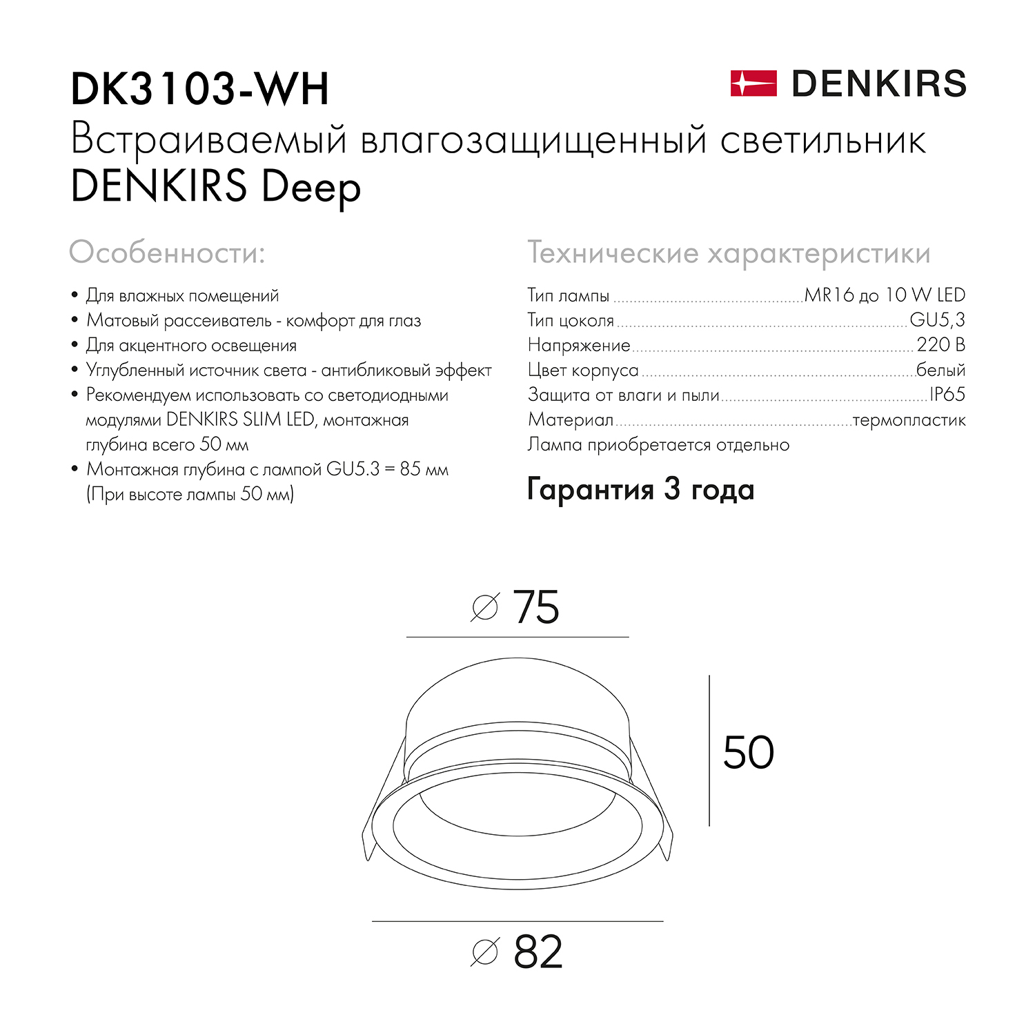 Точечный встраиваемый влагозащищенный светильник Denkirs DK3103-WH