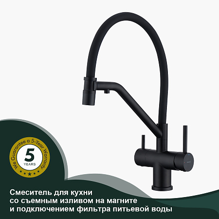 Смеситель для кухни со съемным изливом на магните и подкл/ фильтра питьевой воды SPLENKA S70.62.06