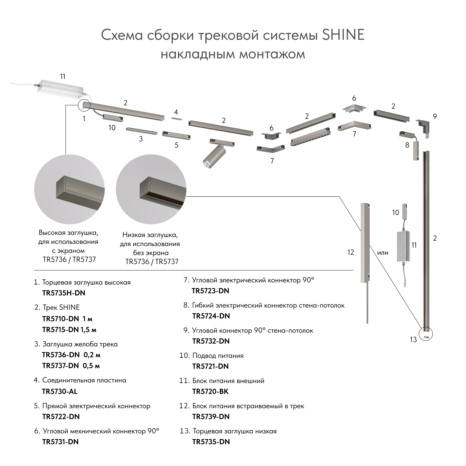 Электрический коннектор для трека SHINE BASE TR5724-DN