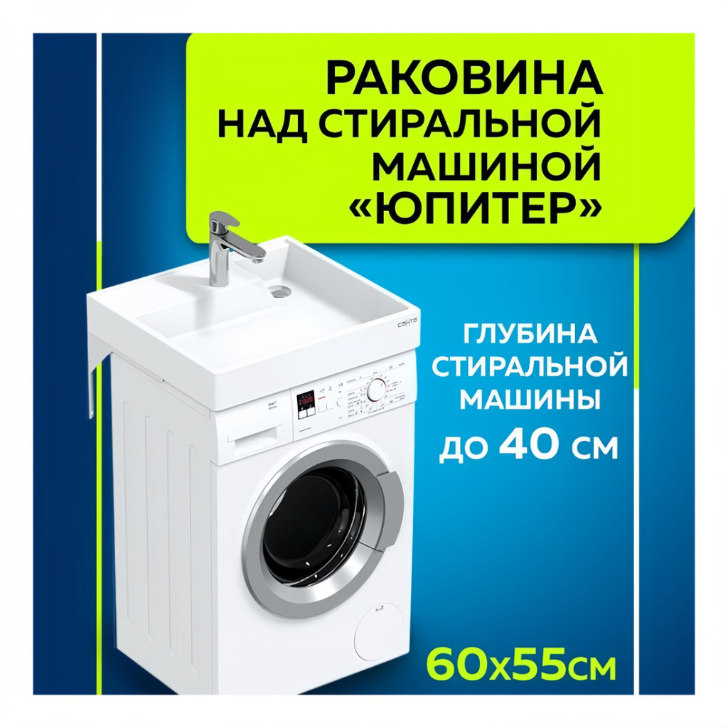 Раковина над стиральной машиной Юпитер 60х55