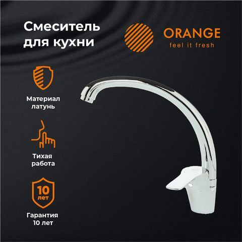 Orange Диа M45-002cr смеситель для кухни однорычажный, хром
