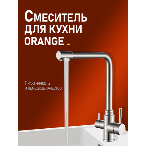 Orange Бони M15-008ni смеситель для кухни однорычажный с каналом для питьевой воды, никель
