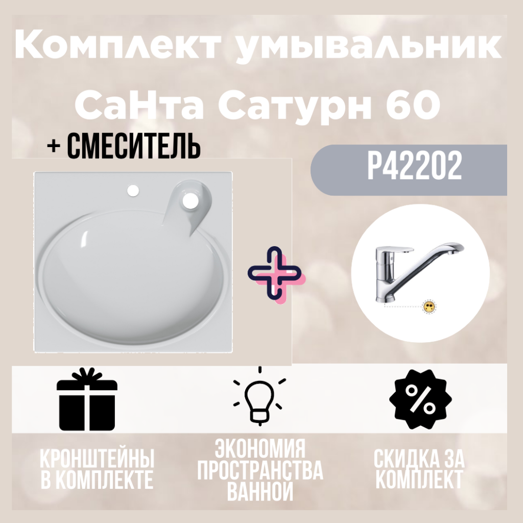 Умывальник над стиральной машинкой Сатурн 60 + смеситель P42202
