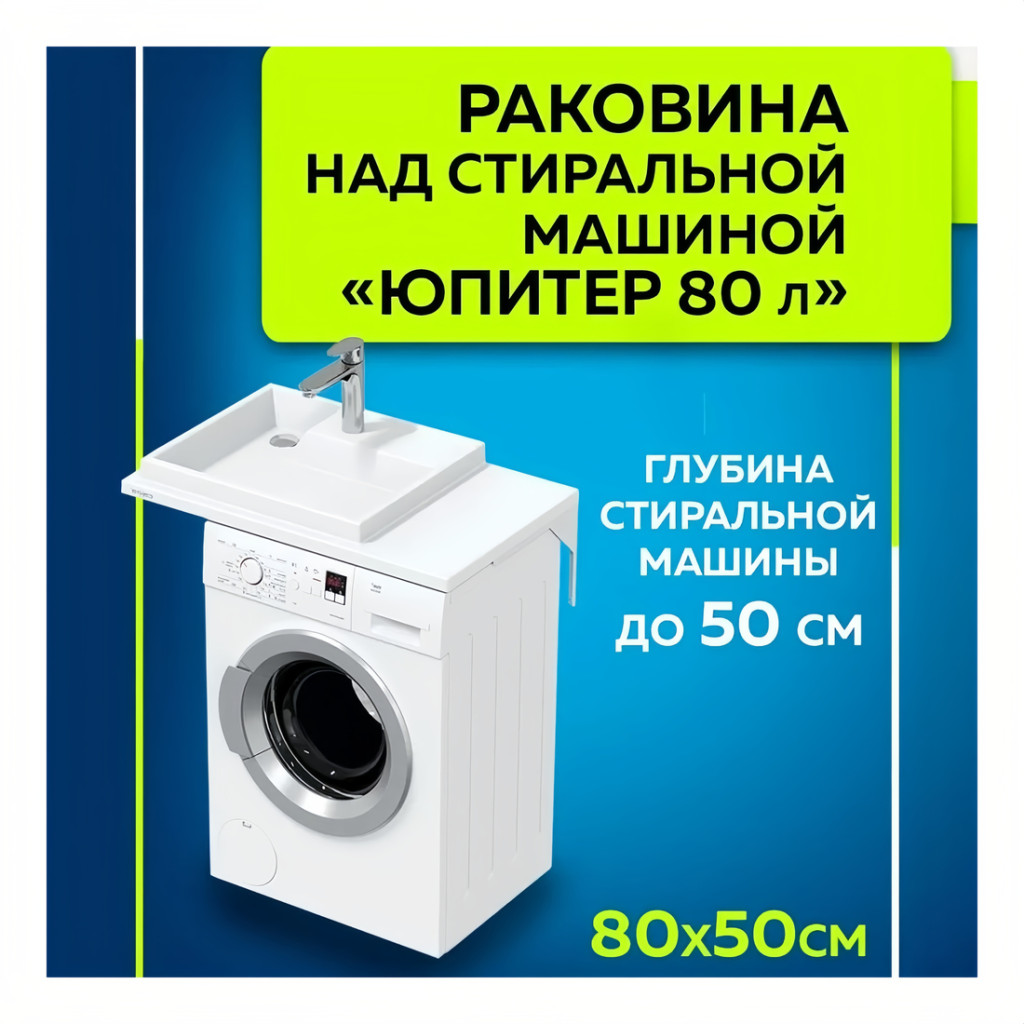 Раковина над стиральной машиной Юпитер 80 L