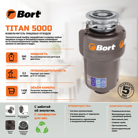 Измельчитель пищевых отходов BORT TITAN 5000
