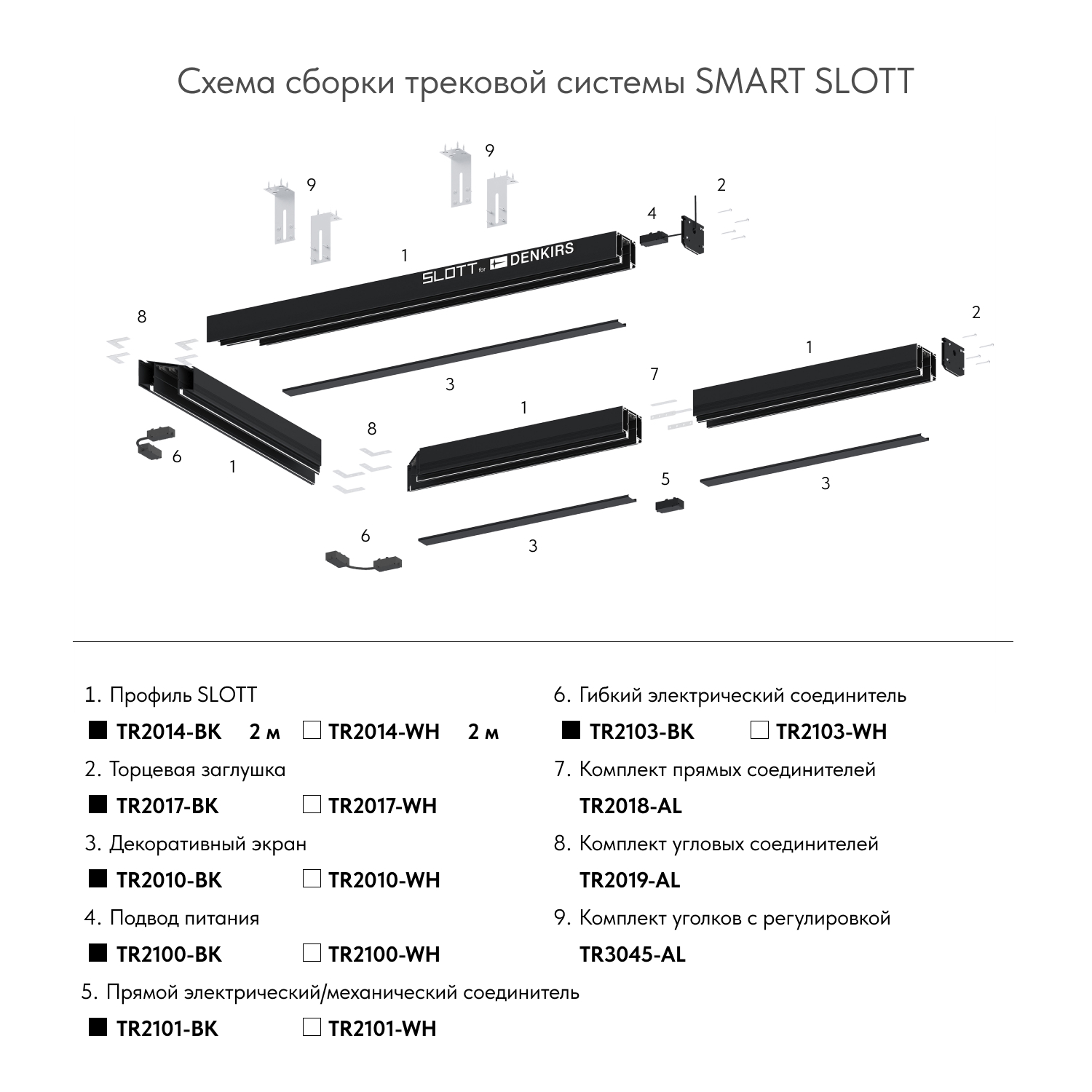 Гибкий коннектор Denkirs TR2103-WH