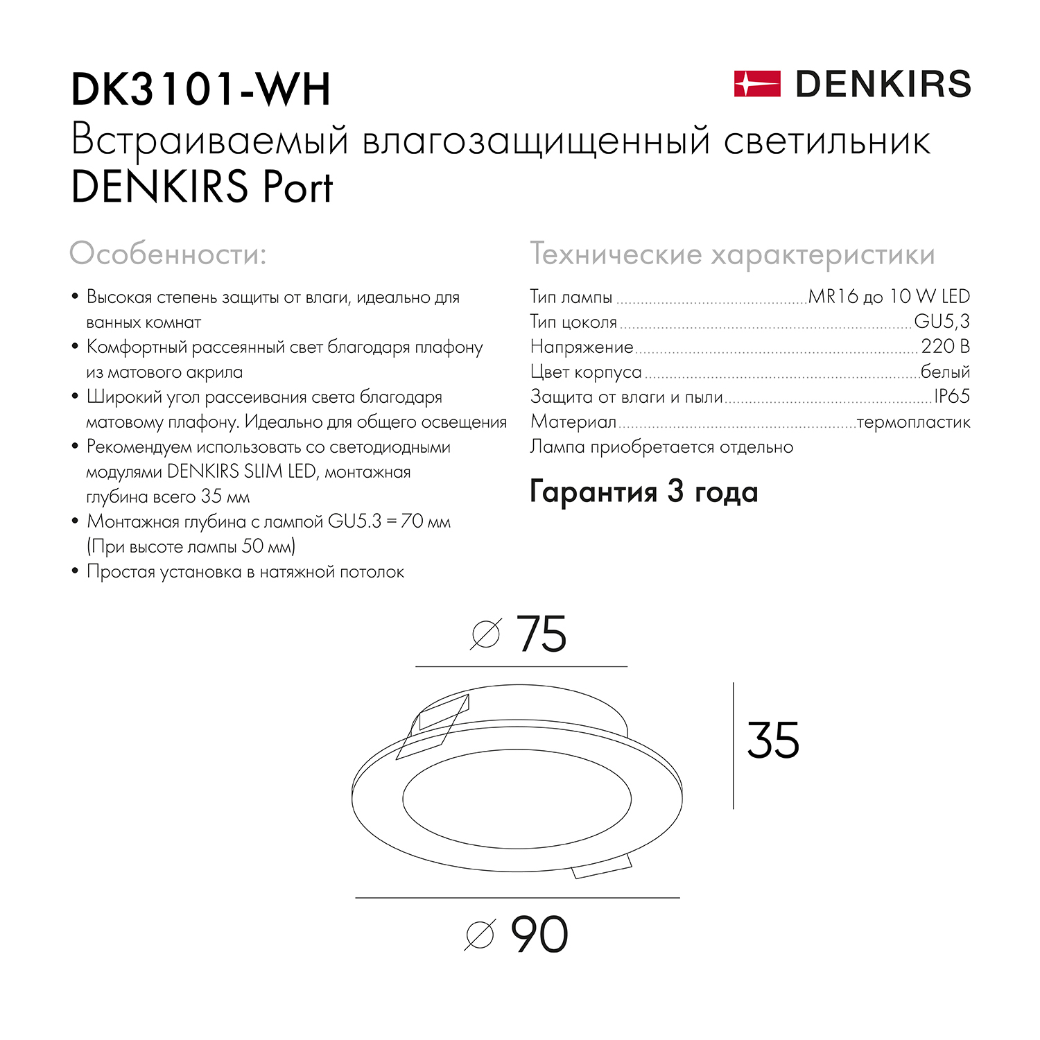 Точечный встраиваемый влагозащищенный светильник Denkirs DK3101-WH