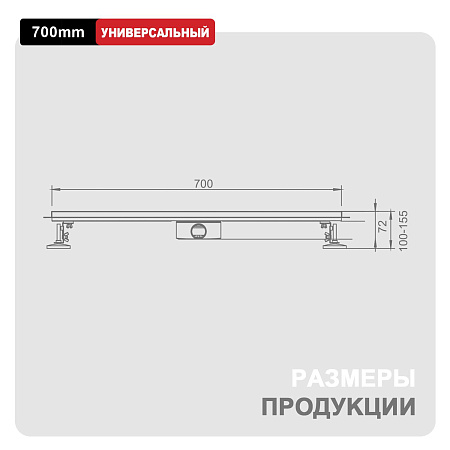 Трап для душа 70*700мм (поворот.сифон 360°) RAGLO R651.70.05