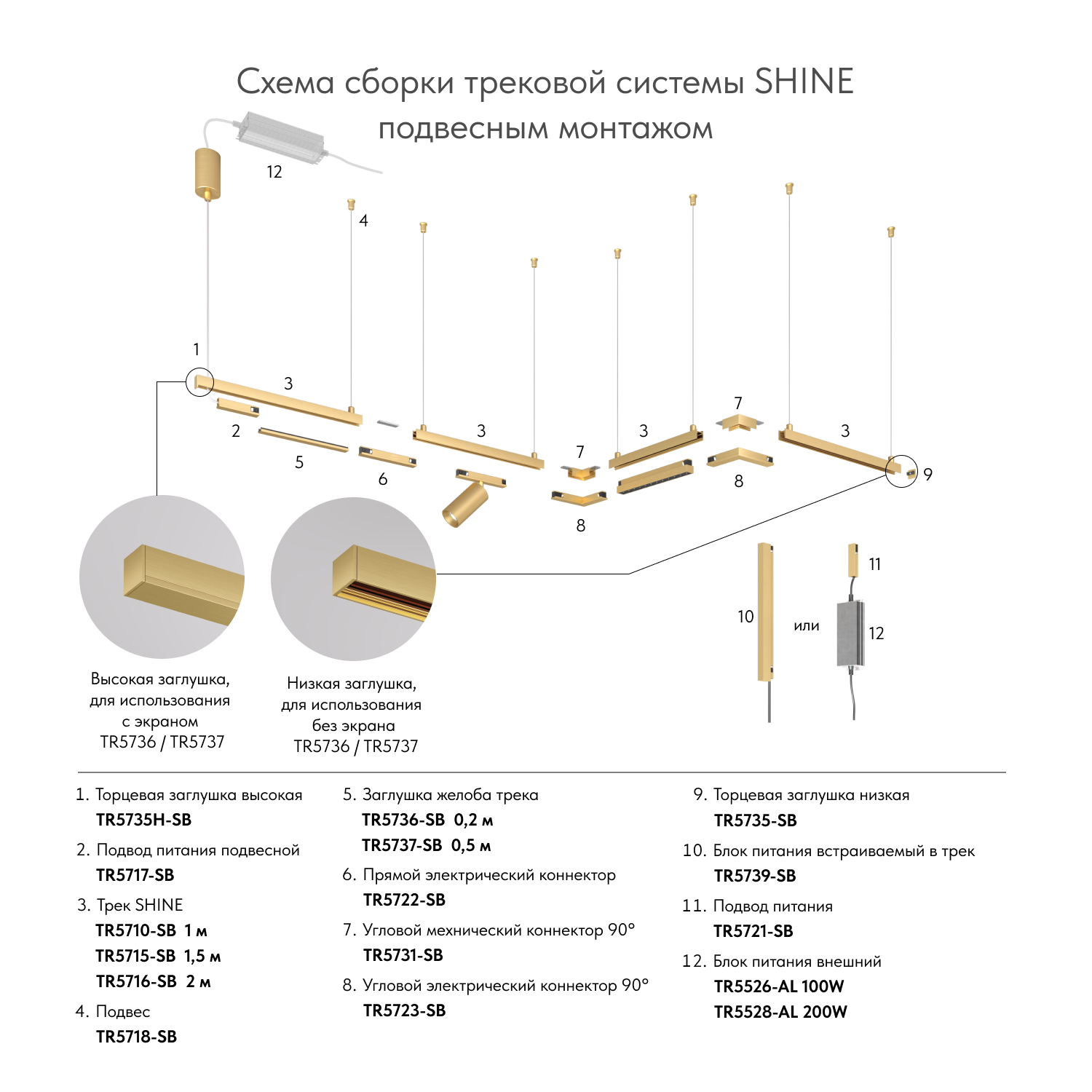 Механический подвес для трека SHINE BASE TR5718-SB