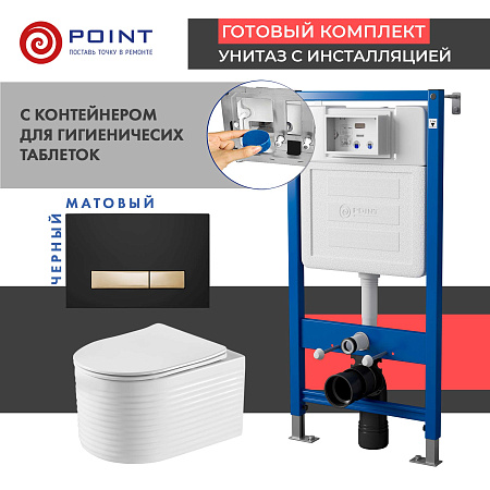 Сет: Инсталляция Point Элемент PN45122 +Клавиша Меркурий черн/золото PN44831BG +Унитаз Омега PN41902