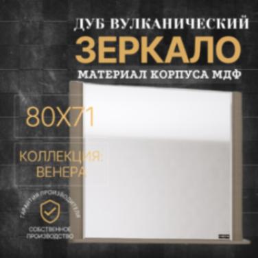 Зеркало Венера 80 дуб вулканический