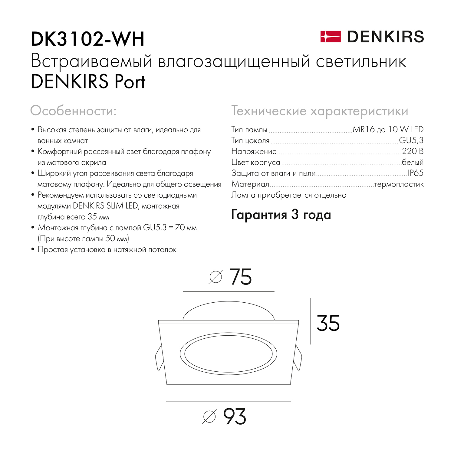 Точечный встраиваемый влагозащищенный светильник Denkirs DK3102-WH