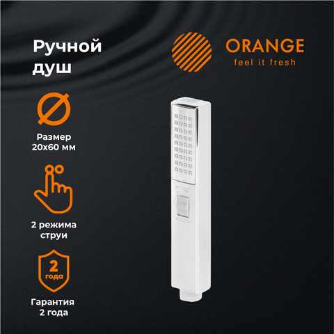 Orange Stick LM08CR ручной душ, хром