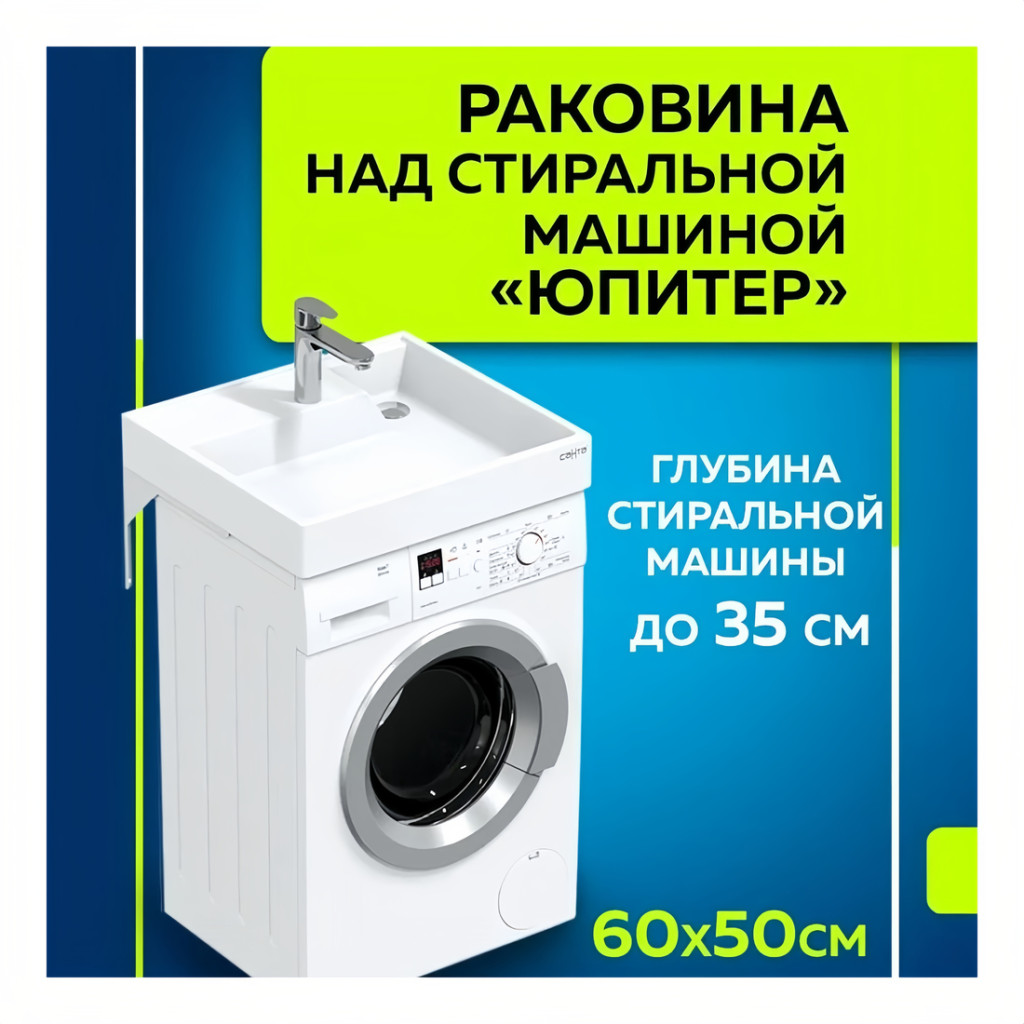 Раковина над стиральной машиной Юпитер 60х50