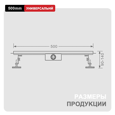 Трап для душа 70*500мм (поворот.сифон 360°) RAGLO R652.50.05