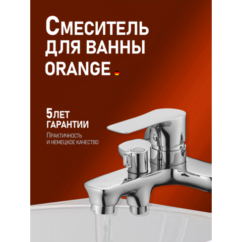 Orange Аристо M19-100cr смеситель для ванны/душа однорычажный, хром