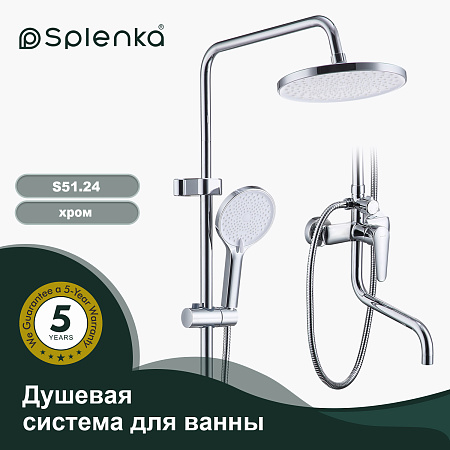 Душевая система для ванны SPLENKA S51.24