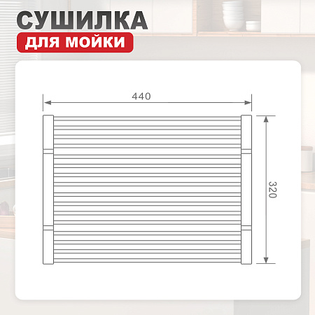 Сушилка для мойки 440*320мм (квадрат.) RAGLO R731.44.06