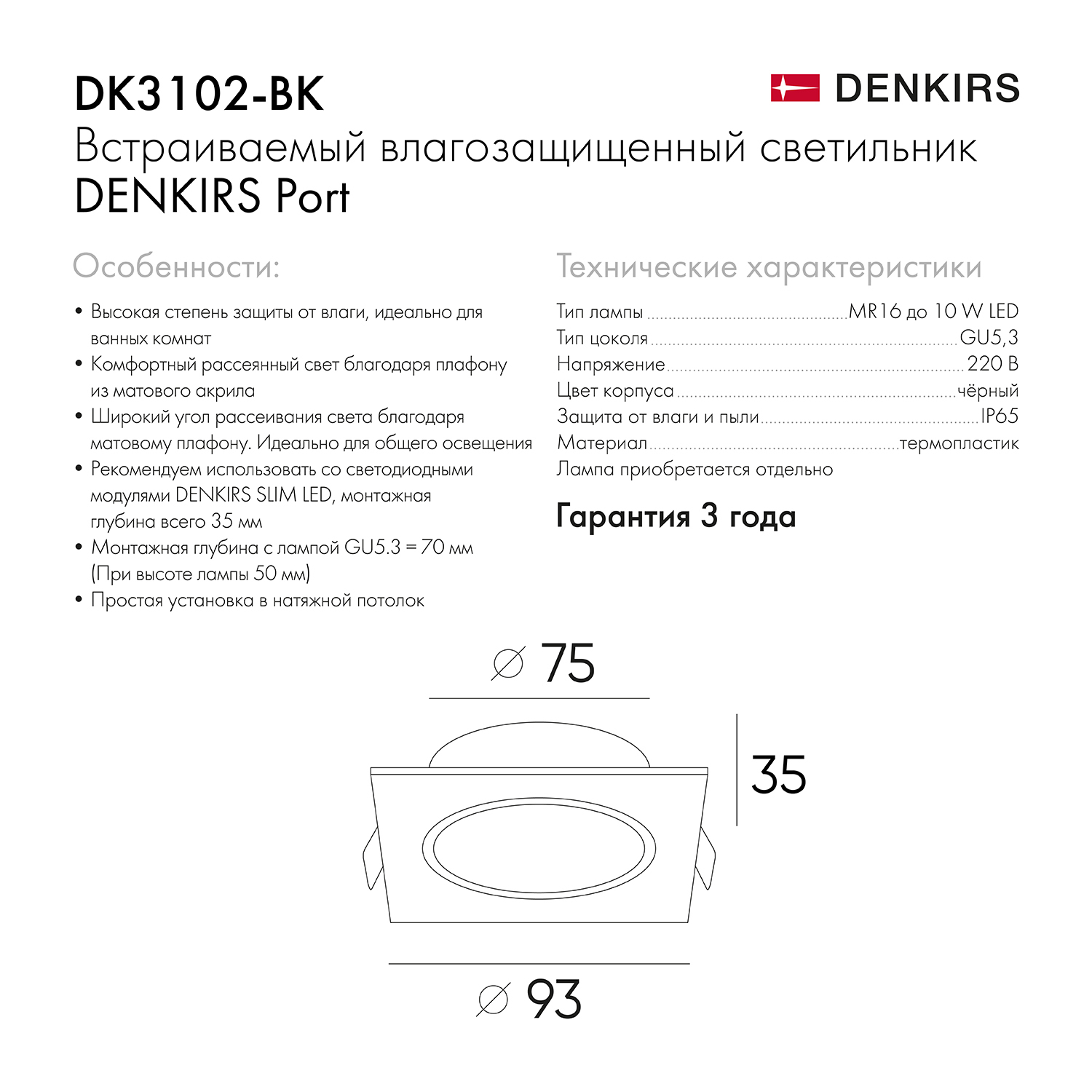 Точечный встраиваемый влагозащищенный светильник Denkirs DK3102-BK