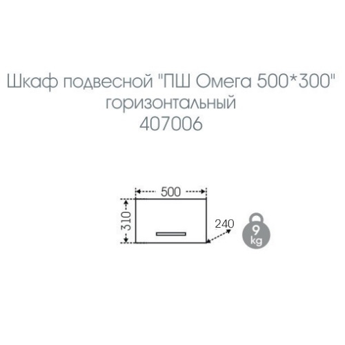 Шкаф для ванной комнаты навесной Омега 50/30 горизонтальный