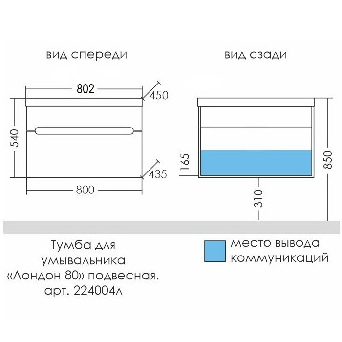Мебель для ванной Лондон 80 подвесной с умывальником Астория 80