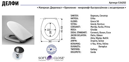 Сиденье HARO Делфи для унитазов, б/съем, м/лифт, дюропласт, м/крепл.