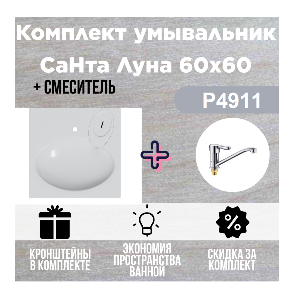Умывальник над стиральной машинкой Луна 60х60 + смеситель Potato P4911