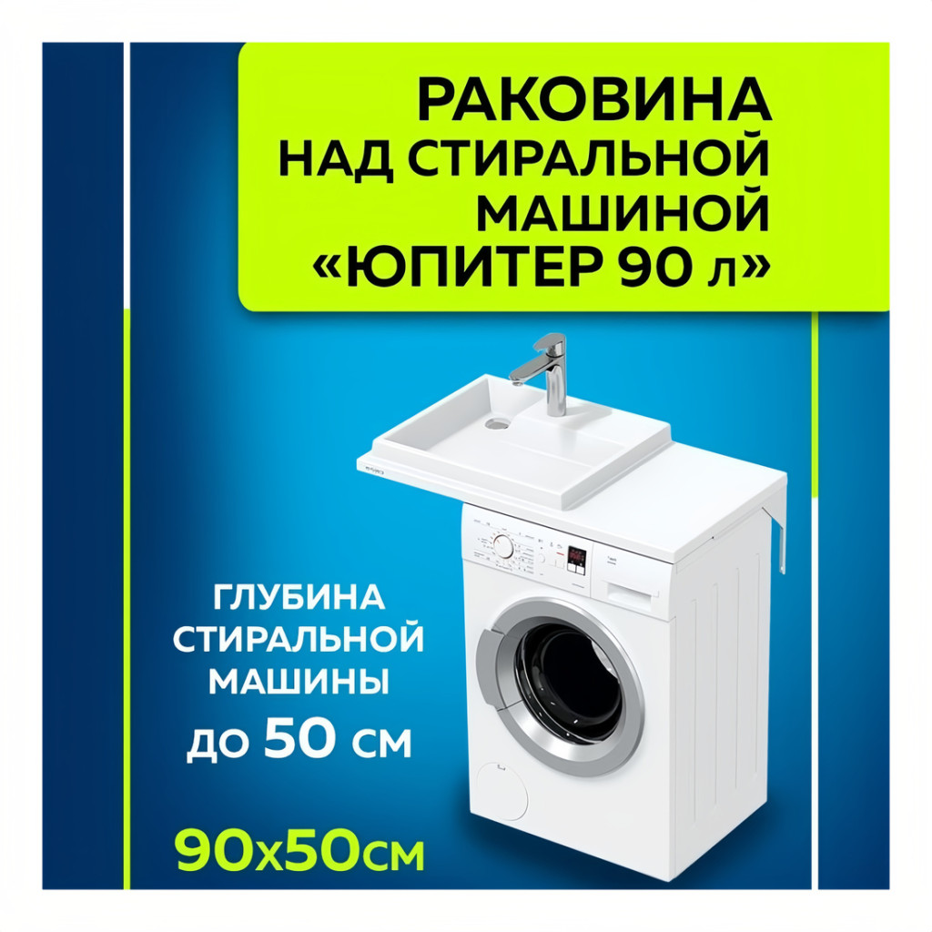 Раковина над стиральной машиной Юпитер 90 L