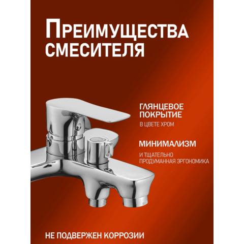 Orange Аристо M19-100cr смеситель для ванны/душа однорычажный, хром