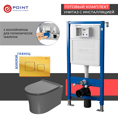 Сет: Инсталляция Point Элемент PN45122 + Клавиша смыва Афина золото PN44041G + Унитаз Вега сер мат