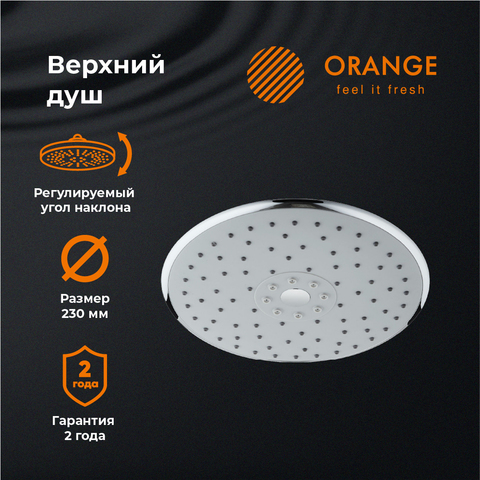 Orange S05TS верхний душ, хром