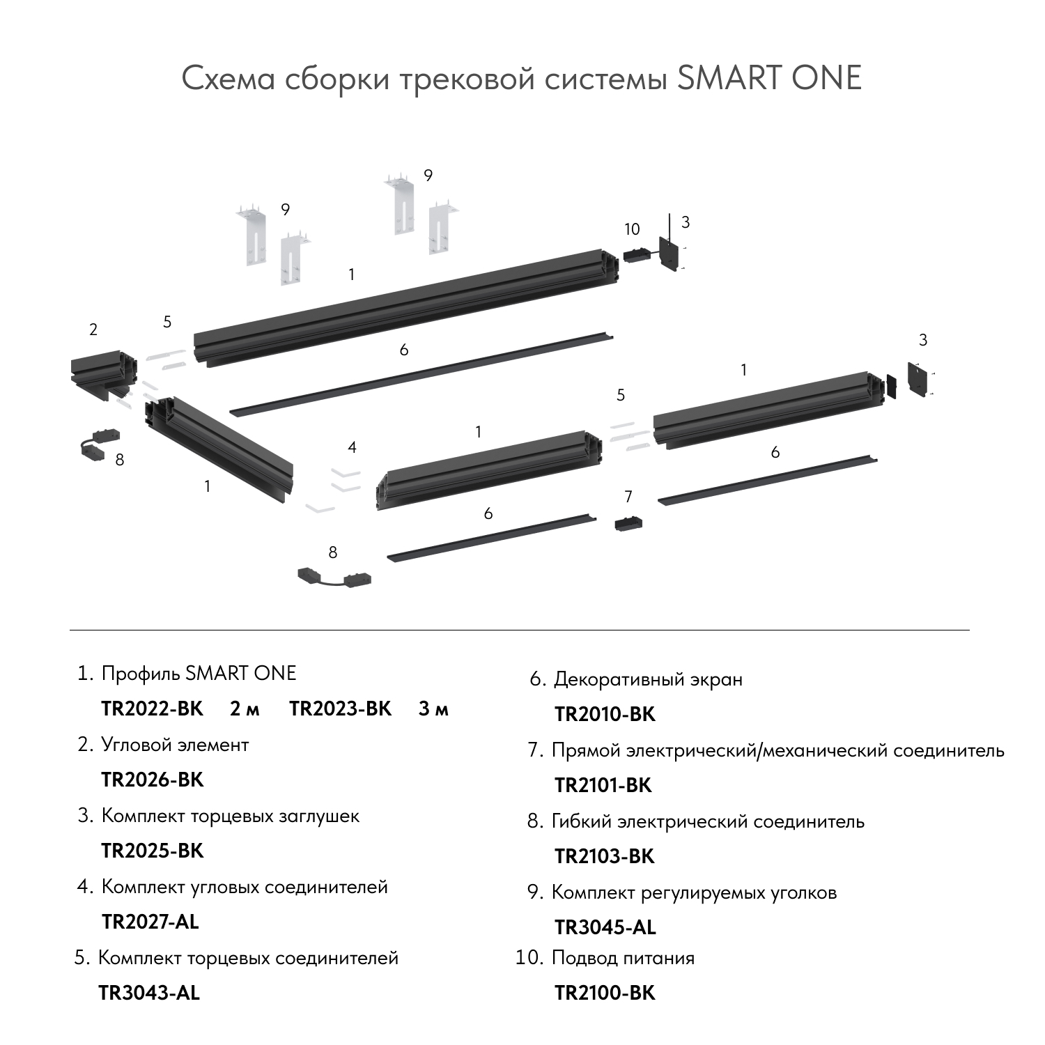 Профиль-трек SMART ONE TR2022-BK