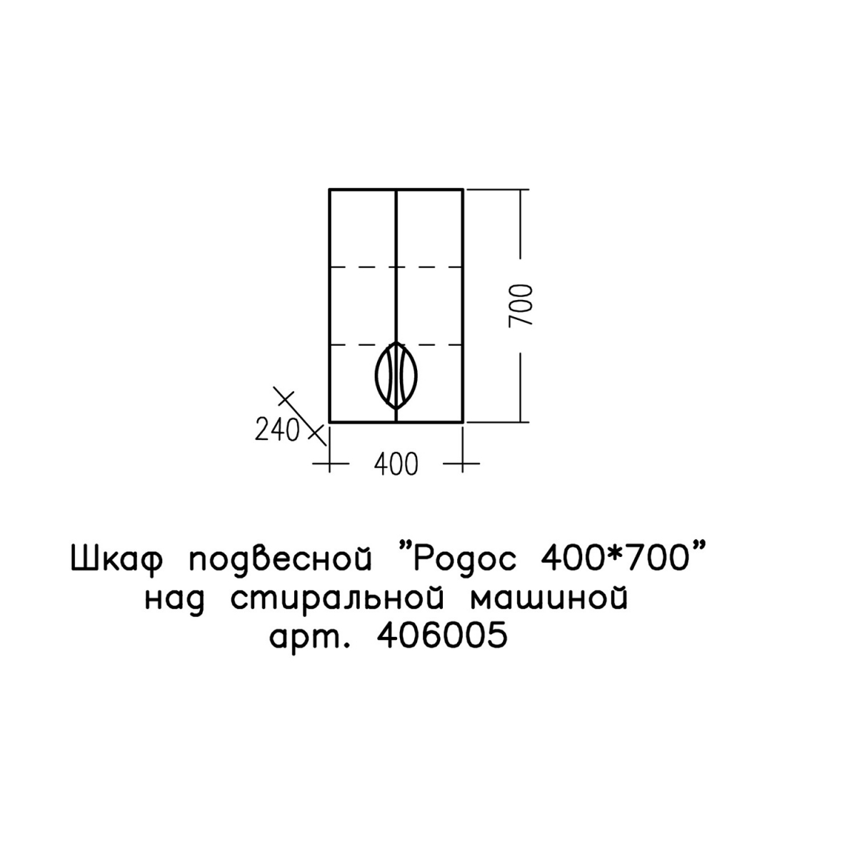 Шкаф для ванной навесной Родос 40/70 над стиральной машиной