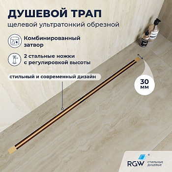 Душевой трап обрезной - SDR-50Gb - золото браш, 1000, 3 года