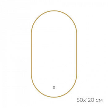 Зеркало Fixsen FX-3120G с подсветкой LED, овальное 50х120см, цвет рамы золото-сатин