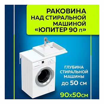 Раковина над стиральной машиной Юпитер 90 R