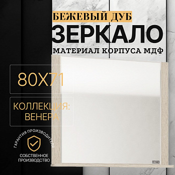Зеркало Венера 80 бежевый дуб