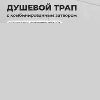 Душевой трап RGW SDR-60