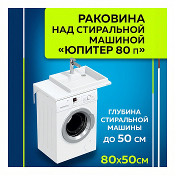 Раковина над стиральной машиной Юпитер 80 R