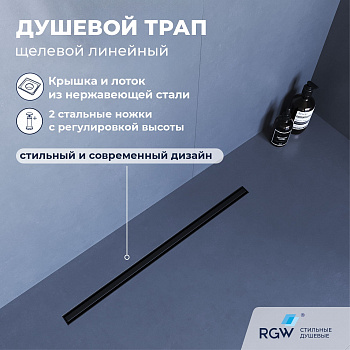 Душевой трап RGW SDR-54B, 600, 3 года