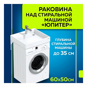 Раковина над стиральной машиной Юпитер 60х50