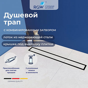 Душевой трап RGW SDR-08B, 1200, 58