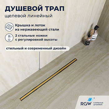 Душевой трап RGW SDR-54Gb, 800, 3 года