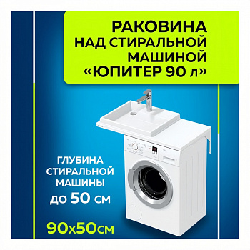 Раковина над стиральной машиной Юпитер 90 L